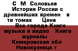 С. М. Соловьев,  «История России с древнейших времен» (в 29-ти томах.) › Цена ­ 370 000 - Все города Книги, музыка и видео » Книги, журналы   . Кемеровская обл.,Новокузнецк г.